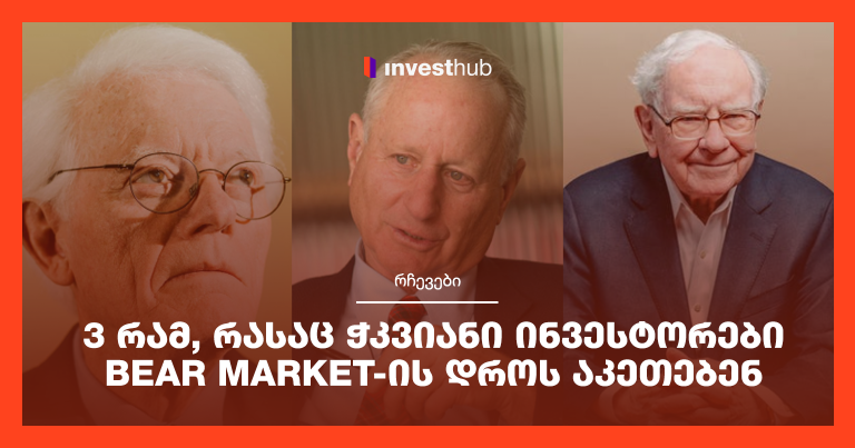 3 რამ, რასაც ჭკვიანი ინვესტორები Bear Market-ის დროს აკეთებენ