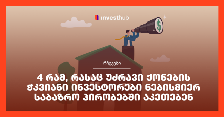 4 რამ, რასაც უძრავი ქონების ჭკვიანი ინვესტორები ნებისმიერ საბაზრო პირობებში აკეთებენ