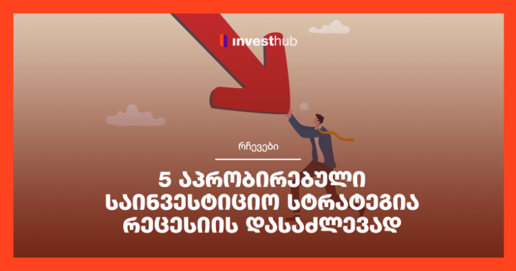 5 აპრობირებული საინვესტიციო სტრატეგია რეცესიის დასაძლევად