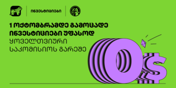 რას ნიშნავს საქართველოს ბანკის აქცია: საინვესტიციო ანგარიშის მართვის საკომისიო − 0$?