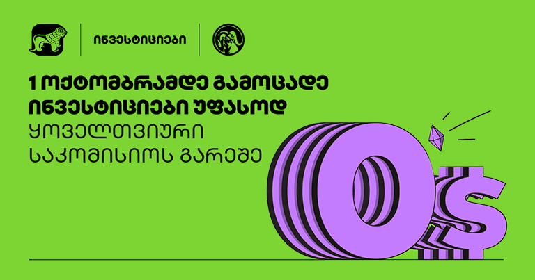 რას ნიშნავს საქართველოს ბანკის აქცია: საინვესტიციო ანგარიშის მართვის საკომისიო − 0$?