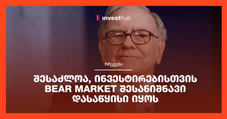 შესაძლოა, ინვესტირებისთვის Bear Market შესანიშნავი დასაწყისი იყოს