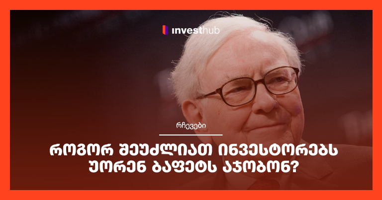 როგორ შეუძლიათ ინვესტორებს უორენ ბაფეტს აჯობონ?