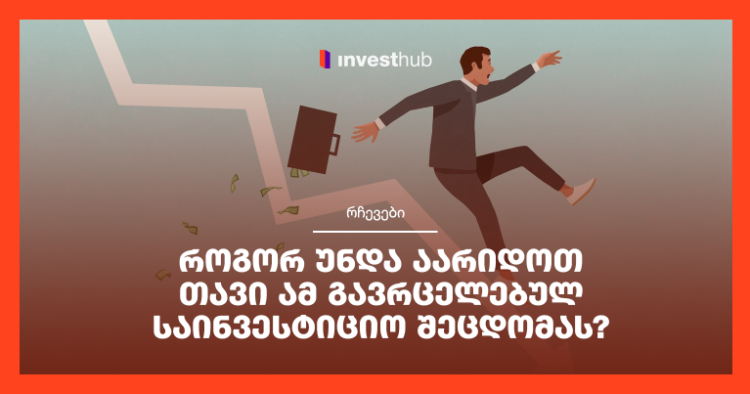 როგორ უნდა აარიდოთ თავი ამ გავრცელებულ საინვესტიციო შეცდომას?