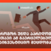 როგორ უნდა აარიდოთ თავი ამ გავრცელებულ საინვესტიციო შეცდომას?