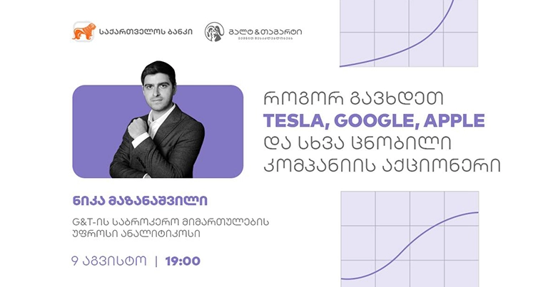როგორ გავხდეთ Tesla, Google, Apple და სხვა ცნობილი კომპანიის აქციონერი