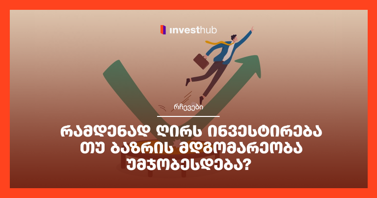 რამდენად ღირს ინვესტირება თუ ბაზრის მდგომარეობა უმჯობესდება?
