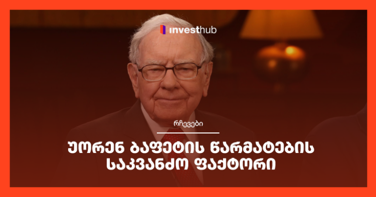 უორენ ბაფეტის წარმატების საკვანძო ფაქტორი