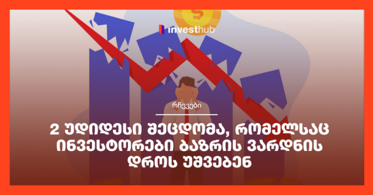 2 უდიდესი შეცდომა, რომელსაც ინვესტორები ბაზრის ვარდნის დროს უშვებენ