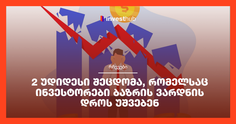 2 უდიდესი შეცდომა, რომელსაც ინვესტორები ბაზრის ვარდნის დროს უშვებენ
