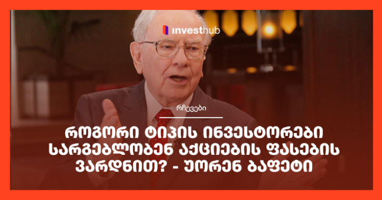 როგორი ტიპის ინვესტორები სარგებლობენ აქციების ფასების ვარდნით? — უორენ ბაფეტი