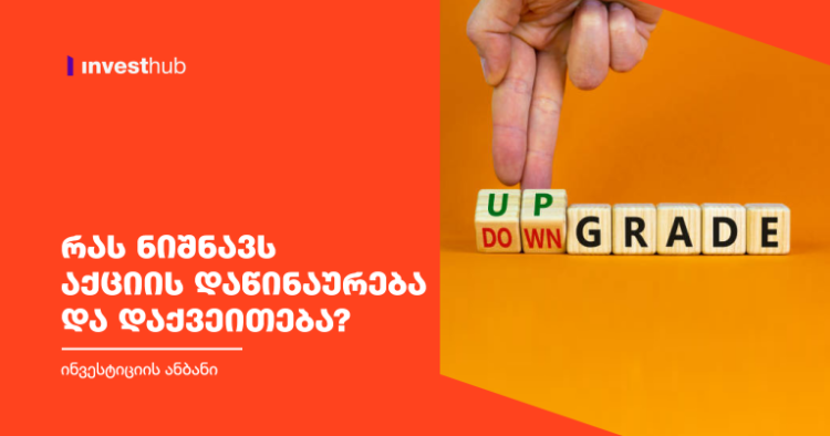 რას ნიშნავს აქციის დაწინაურება და დაქვეითება?