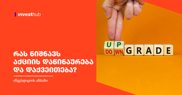 რას ნიშნავს აქციის დაწინაურება და დაქვეითება?