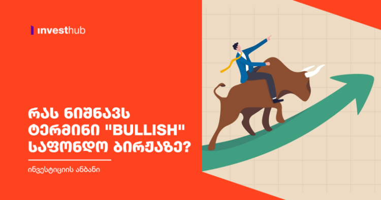 რას ნიშნავს ტერმინი “Bullish” საფონდო ბირჟაზე?
