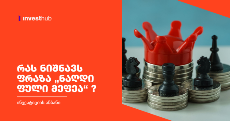 რას ნიშნავს ფრაზა “ნაღდი ფული მეფეა” ?