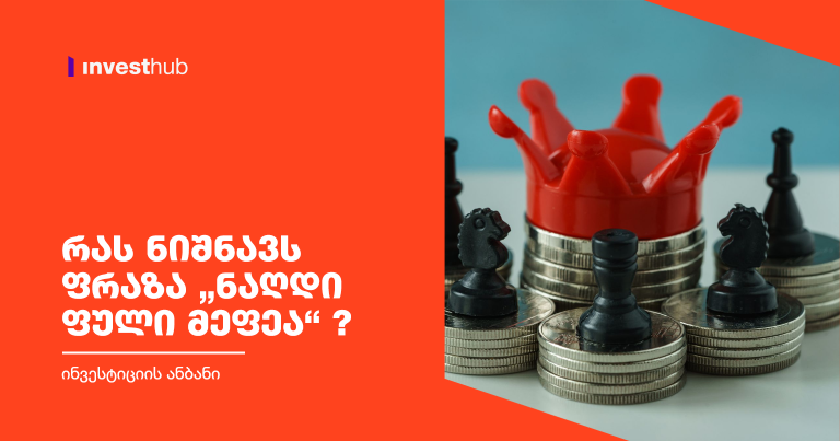 რას ნიშნავს ფრაზა “ნაღდი ფული მეფეა” ?