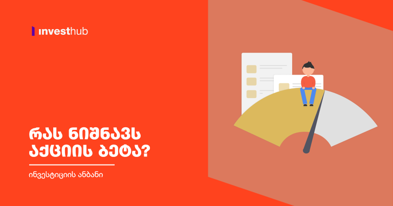 რას ნიშნავს აქციის ბეტა?