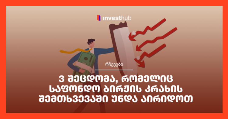 3 შეცდომა, რომელიც საფონდო ბირჟის კრახის შემთხვევაში უნდა აირიდოთ