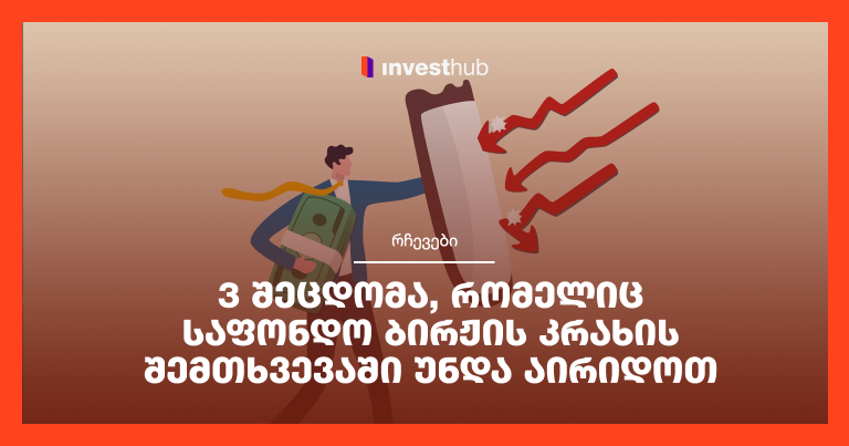 3 შეცდომა, რომელიც საფონდო ბირჟის კრახის შემთხვევაში უნდა აირიდოთ