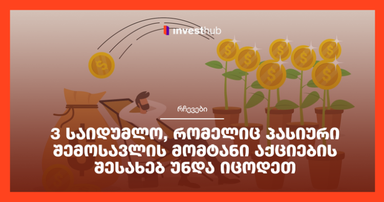3 საიდუმლო, რომელიც პასიური შემოსავლის მომტანი აქციების შესახებ უნდა იცოდეთ