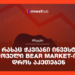 3 რამ, რასაც ჭკვიანი ინვესტორები ყოველი Bear Market-ის დროს აკეთებენ