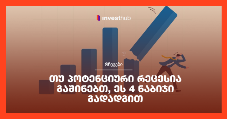 თუ პოტენციური რეცესია გაშინებთ, ეს 4 ნაბიჯი გადადგით