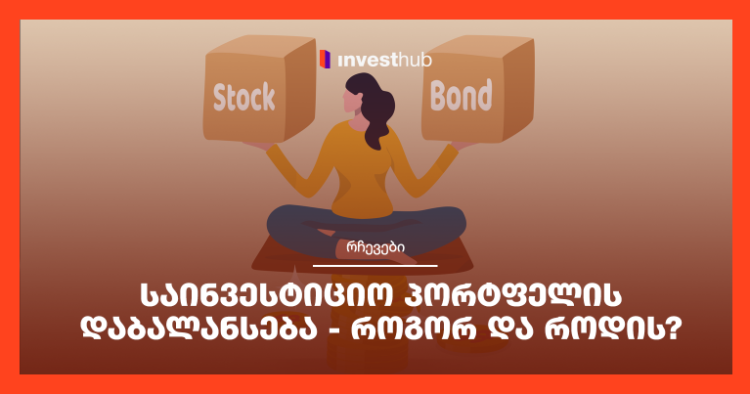 საინვესტიციო პორტფელის დაბალანსება – როგორ და როდის?