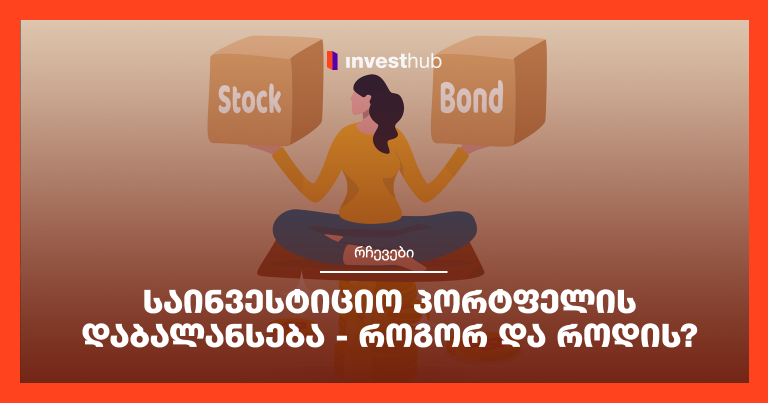 საინვესტიციო პორტფელის დაბალანსება – როგორ და როდის?