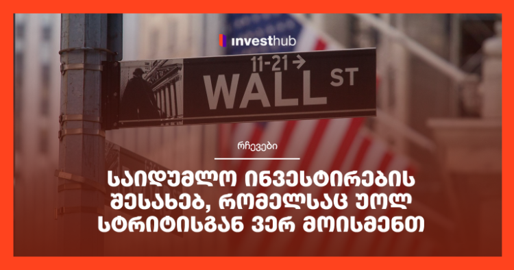 საიდუმლო ინვესტირების შესახებ, რომელსაც უოლ სტრიტისგან ვერ მოისმენთ
