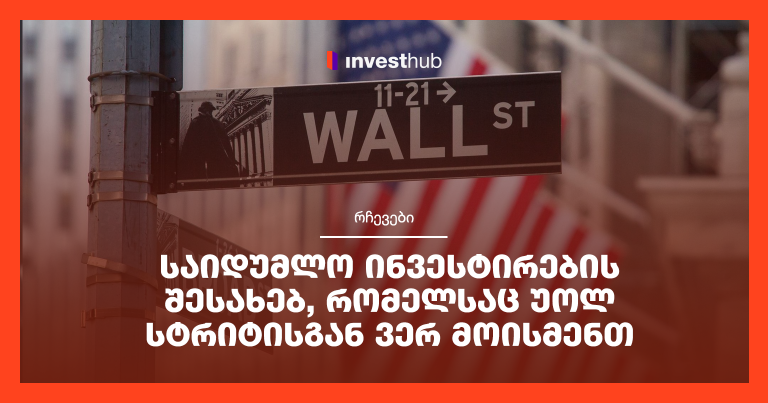 საიდუმლო ინვესტირების შესახებ, რომელსაც უოლ სტრიტისგან ვერ მოისმენთ