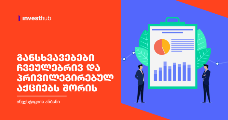 განსხვავებები ჩვეულებრივ და პრივილეგირებულ აქციებს შორის