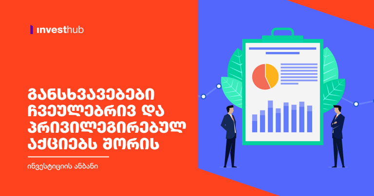 განსხვავებები ჩვეულებრივ და პრივილეგირებულ აქციებს შორის