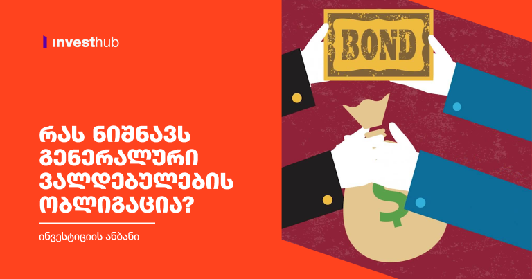 რას ნიშნავს გენერალური ვალდებულების ობლიგაცია?