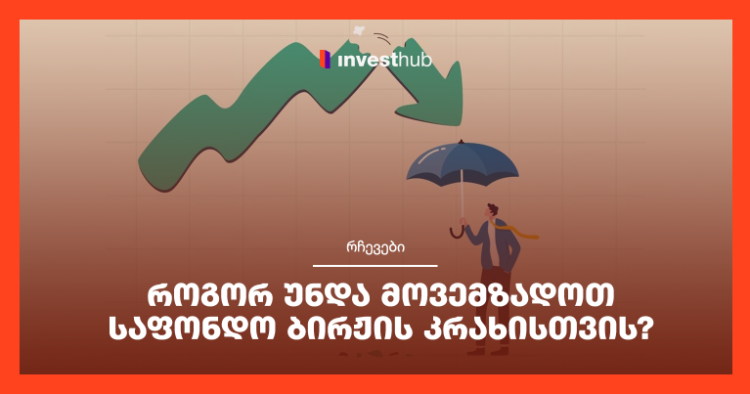 როგორ უნდა მოვემზადოთ საფონდო ბირჟის კრახისთვის?