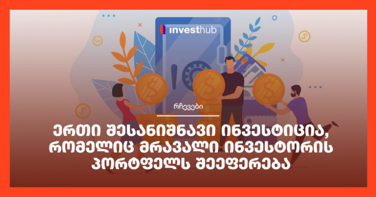 ერთი შესანიშნავი ინვესტიცია, რომელიც მრავალი ინვესტორის პორტფელს შეეფერება