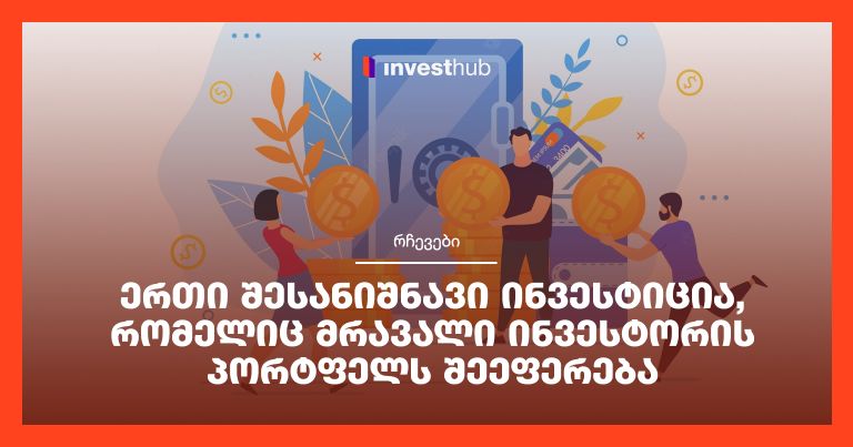 ერთი შესანიშნავი ინვესტიცია, რომელიც მრავალი ინვესტორის პორტფელს შეეფერება