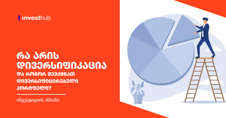 რა არის დივერსიფიკაცია და როგორ შევქმნათ დივერსიფიცირებული პორტფელი?