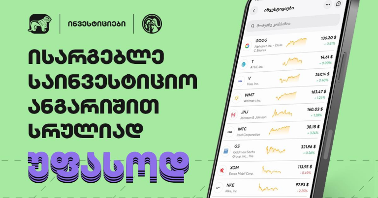 საქართველოს ბანკის საინვესტიციო ანგარიშით ოქტომბრის ბოლომდე სრულიად უფასოდ ისარგებლებთ