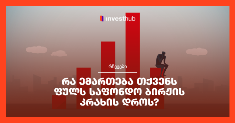 რა ემართება თქვენს ფულს საფონდო ბირჟის კრახის დროს?