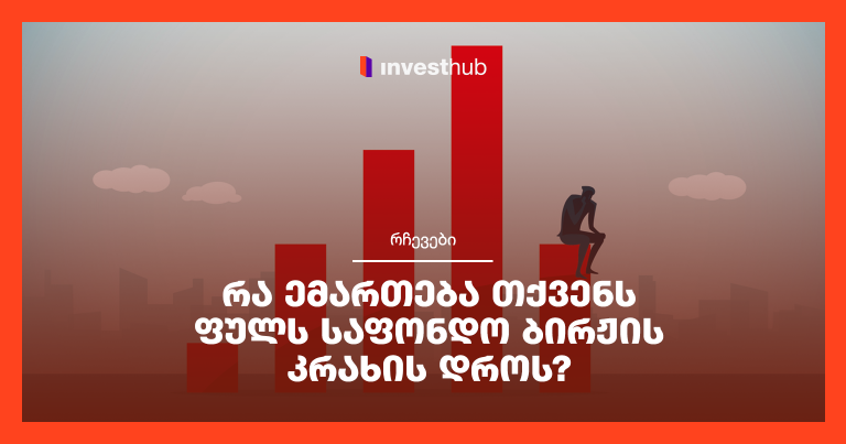 რა ემართება თქვენს ფულს საფონდო ბირჟის კრახის დროს?