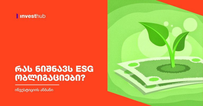 რას ნიშნავს ESG ობლიგაციები?