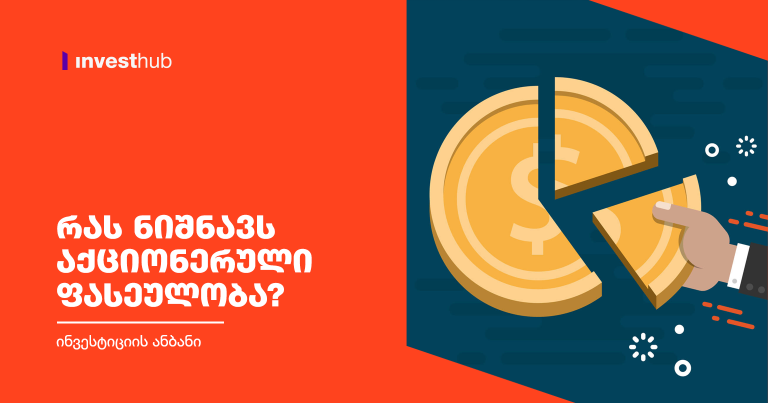 რას ნიშნავს აქციონერული ფასეულობა?