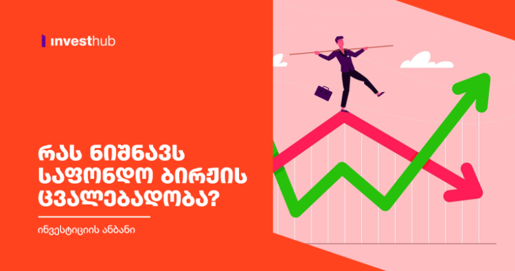 რას ნიშნავს საფონდო ბირჟის ცვალებადობა?