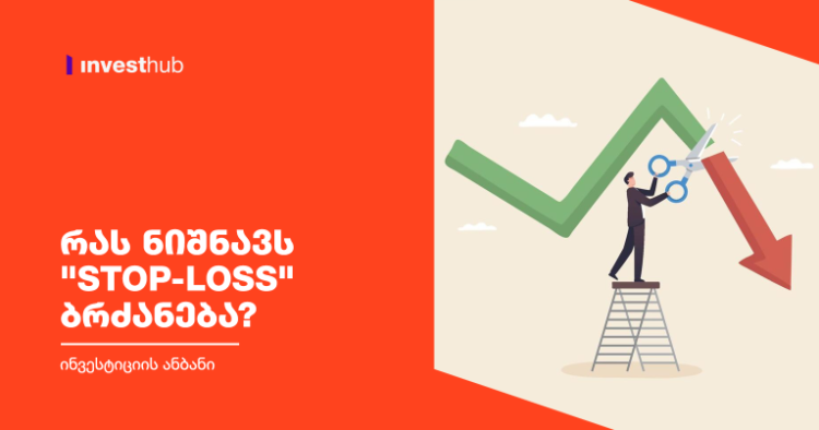 რას ნიშნავს “Stop-Loss” ბრძანება?