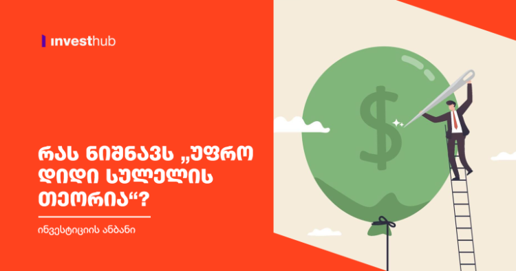 რას ნიშნავს “უფრო დიდი სულელის თეორია”?