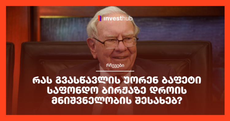 რას გვასწავლის უორენ ბაფეტი საფონდო ბირჟაზე დროის მნიშვნელობის შესახებ?