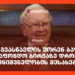 რას გვასწავლის უორენ ბაფეტი საფონდო ბირჟაზე დროის მნიშვნელობის შესახებ?