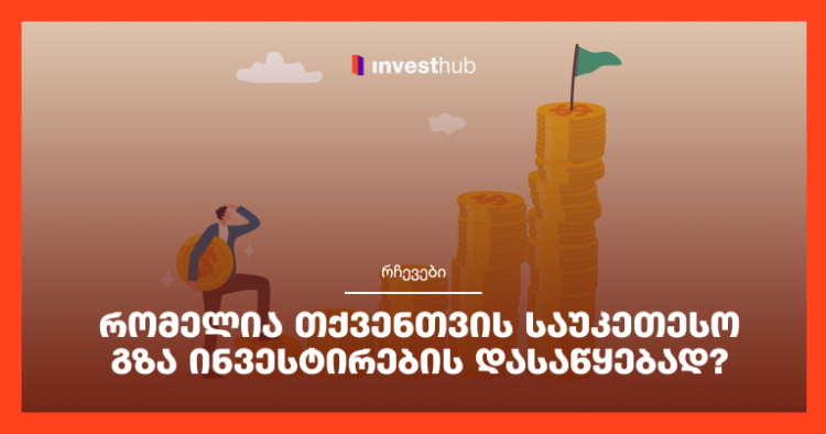 რომელია თქვენთვის საუკეთესო გზა ინვესტირების დასაწყებად?