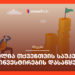 რომელია თქვენთვის საუკეთესო გზა ინვესტირების დასაწყებად?