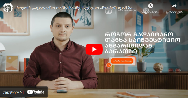 როგორ გადაიტანო თანხა საინვესტიციო ანგარიშიდან ბარათზე?